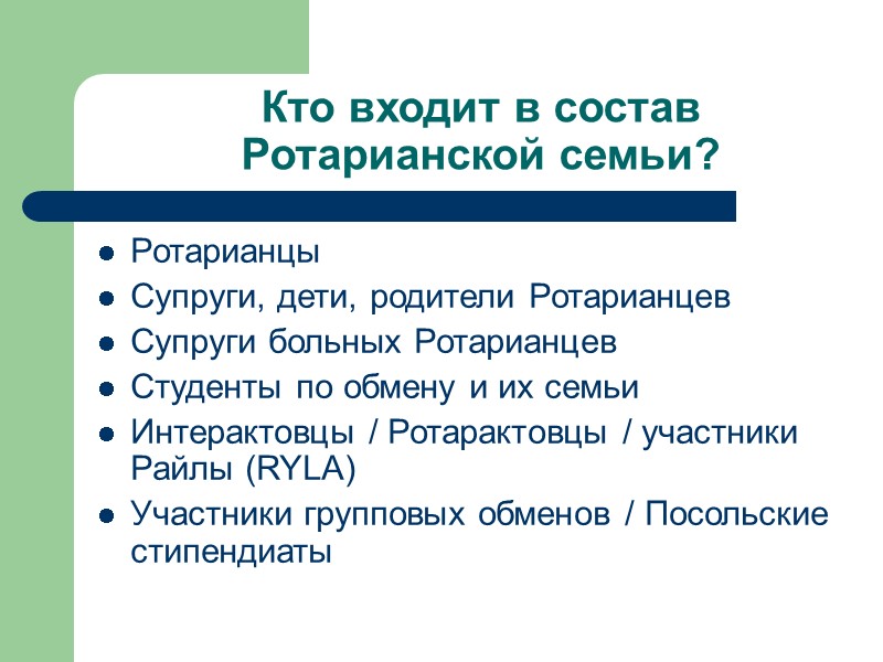 Кто входит в состав Ротарианской семьи? Ротарианцы Супруги, дети, родители Ротарианцев Супруги больных Ротарианцев